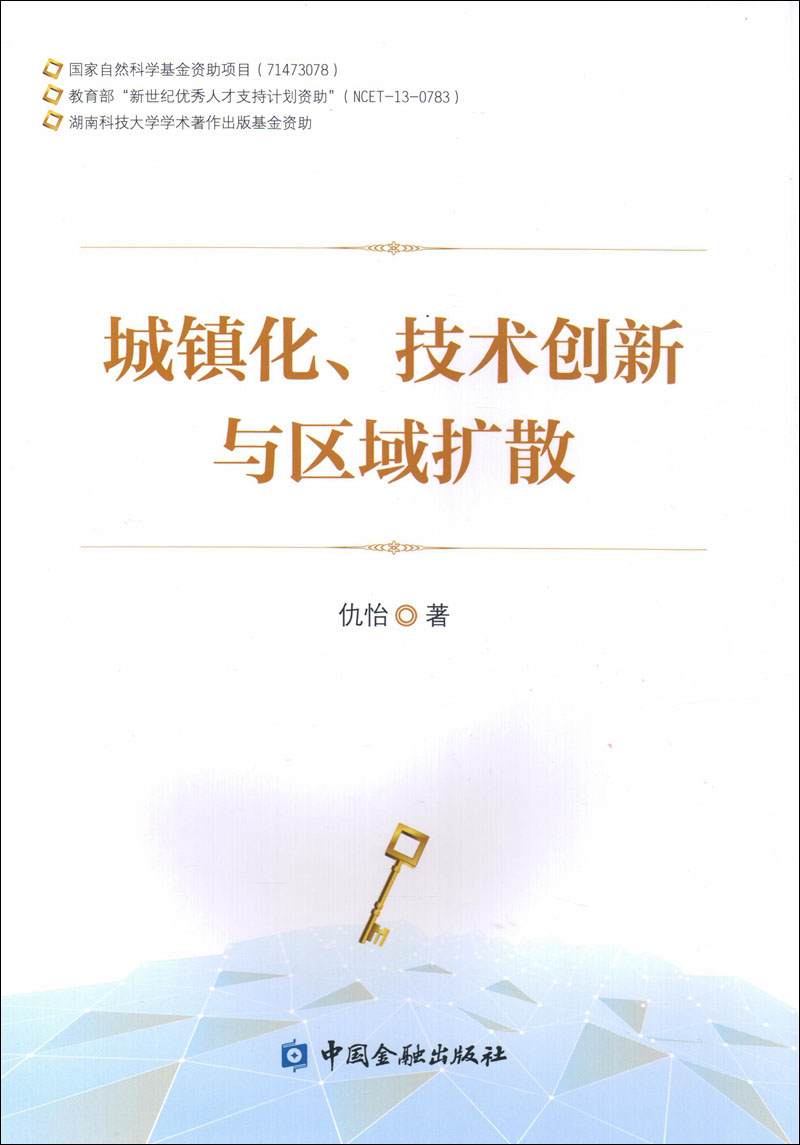 城镇化、技术创新与区域扩散