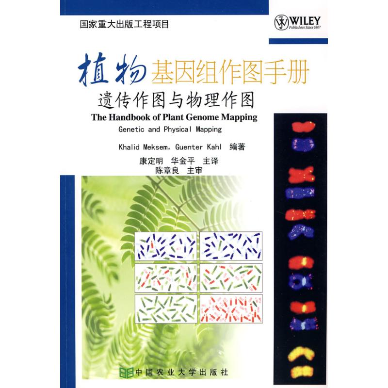 植物基因组作图手册：遗传作图与物理作图