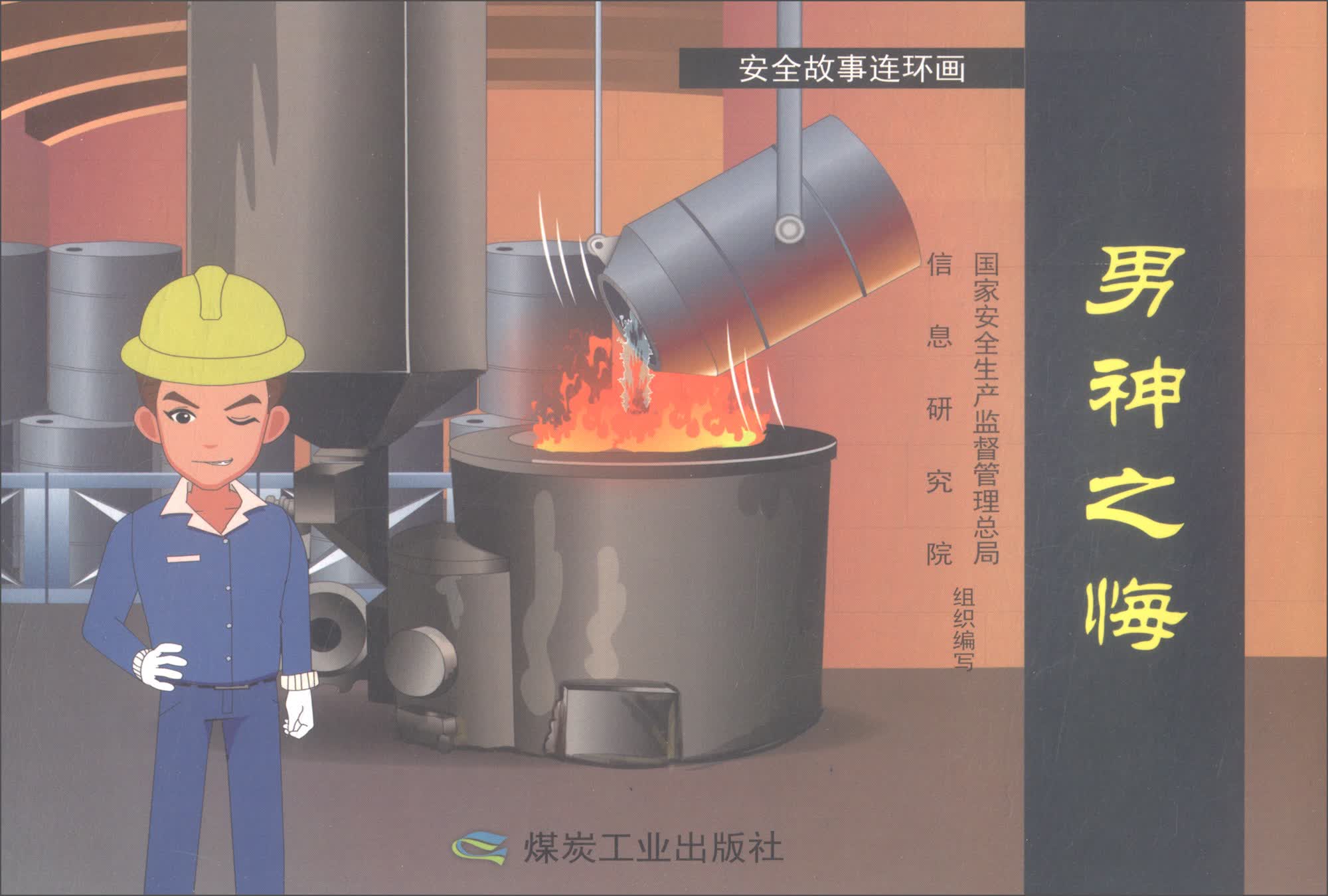 男神之悔/安全故事连环画