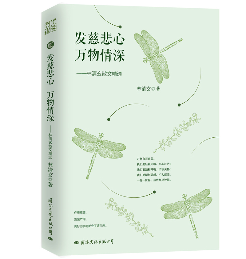 林清玄散文精选:发慈悲心( 不争 是一种慈悲 ,林清玄大师的美文精选)