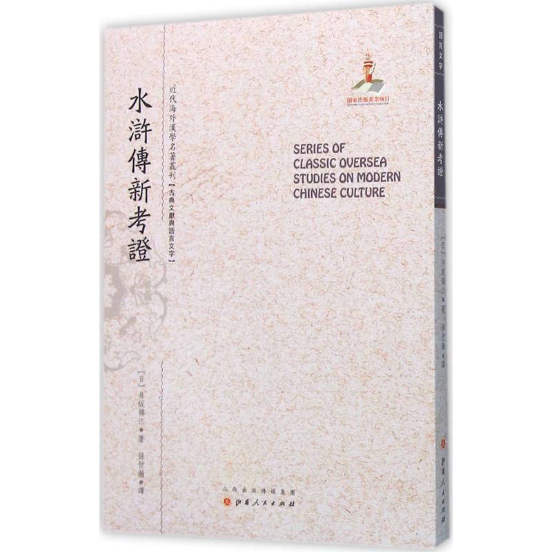 水浒传新考证