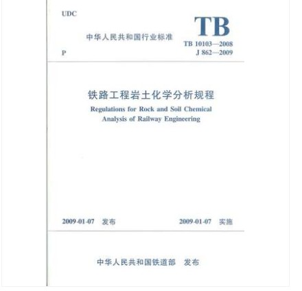 TB 10103-2008 铁路工程岩土化学分析规程