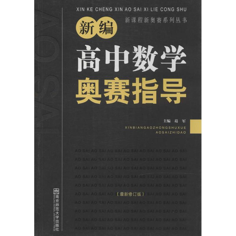 新编高中数学奥赛指导(近期新修订版) epub格式下载