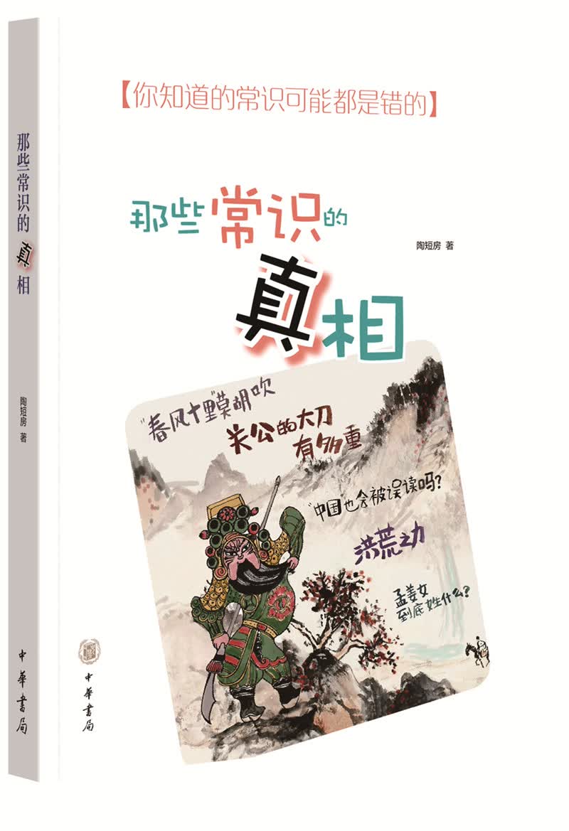 那些常识的真相