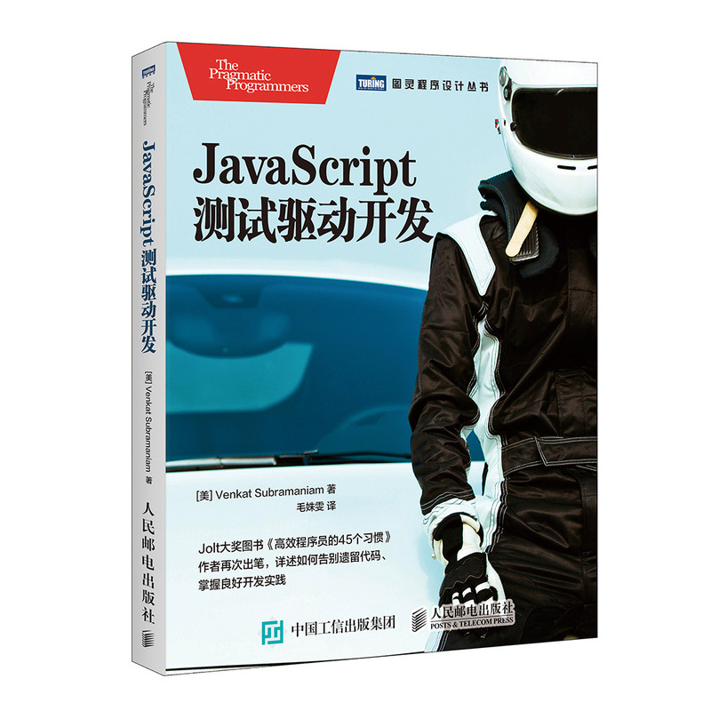 JavaScript测试驱动开发(图灵出品)