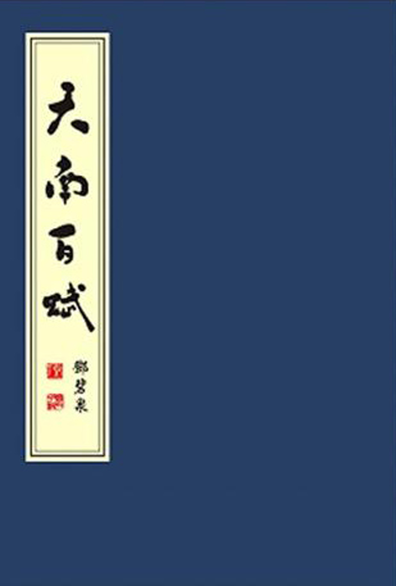 天南百赋（套装上下册）