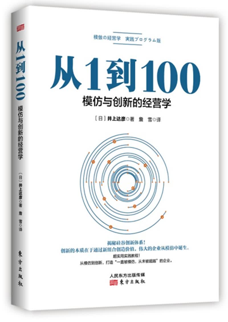 从1到100：模仿与创新的经营学9787520702447
