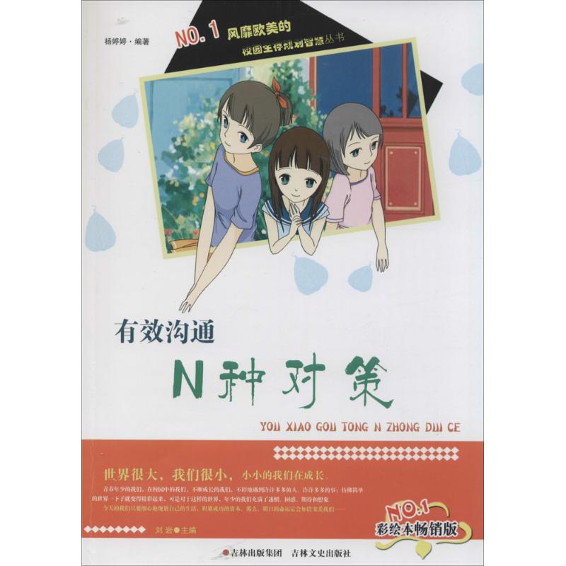有效沟通N种对策(彩绘本畅销版)