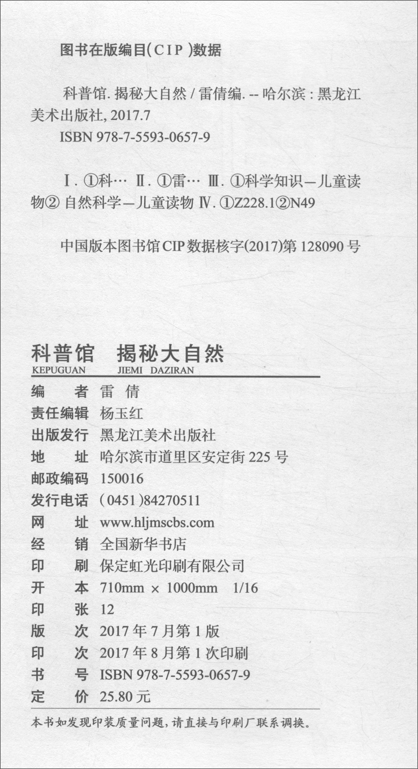 科普馆：揭秘大自然/儿童漫画版百问妙答