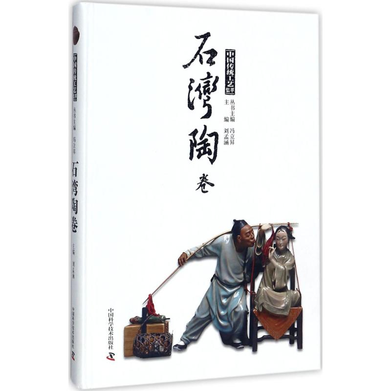 中国传统工艺集萃石湾陶卷