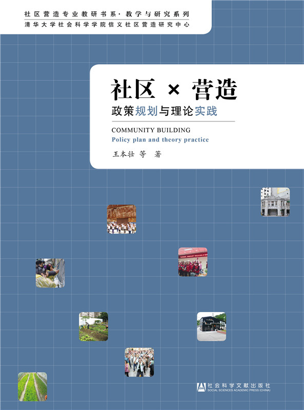 社区X营造：政策规划与理论实践