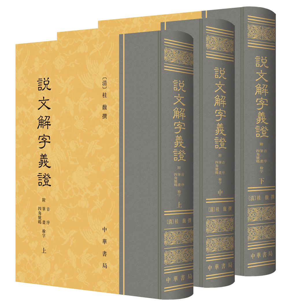 说文解字义证（套装上中下册）