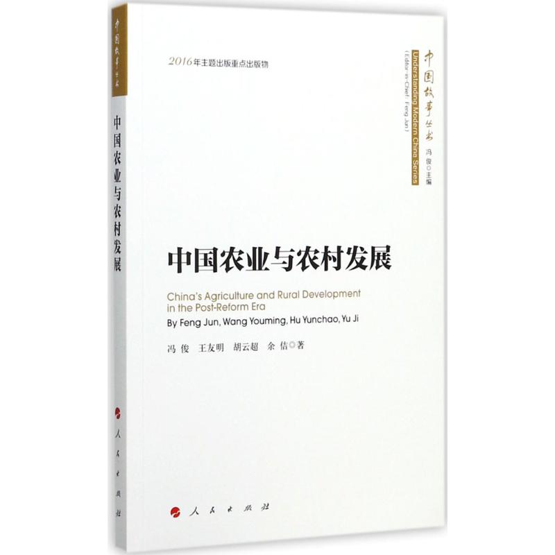 中国农业与农村发展