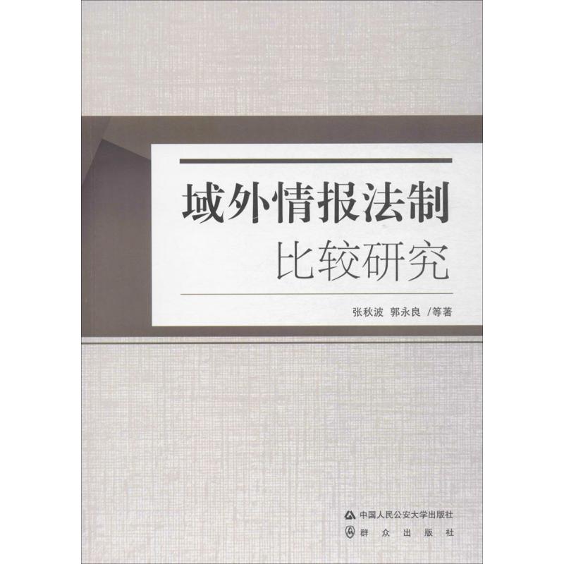 域外情报法制比较研究