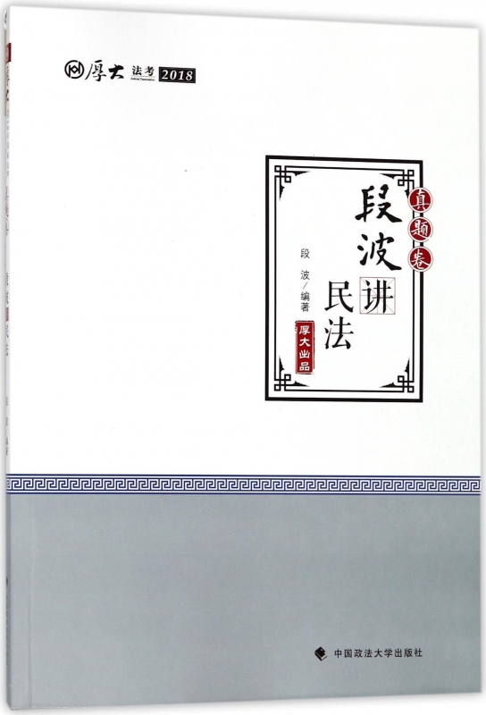 段波讲民法(真题卷厚大法考2018)