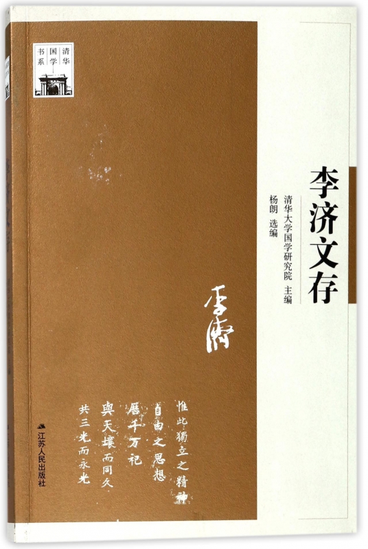 李济文存/清华国学书系
