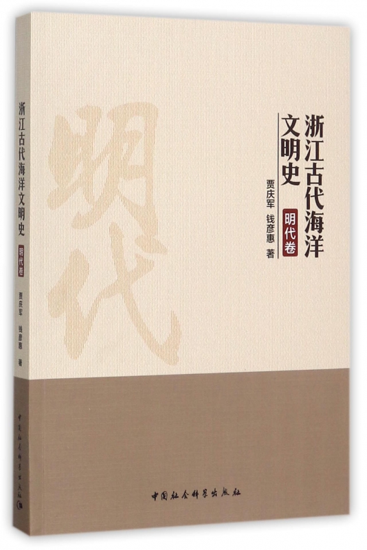 浙江古代海洋文明史(明代卷)