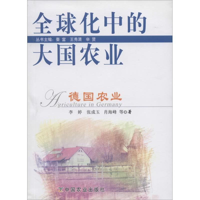 全球化中的大国农业德国农业