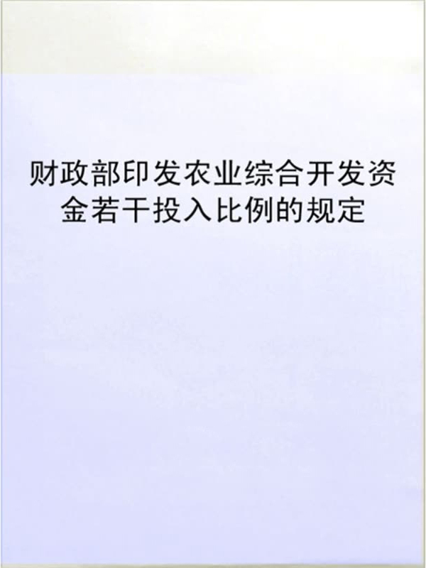 财政部印发农业综合开发资金若干投入比例的规定(免费)