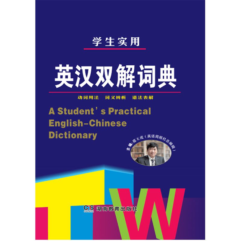 唐文 学生实用英汉双解词典（席玉虎主编）