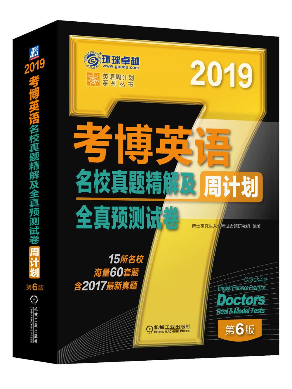 正版现货 2019考博英语名校真题精解及周计划全真预测试卷9787111597360机械工业