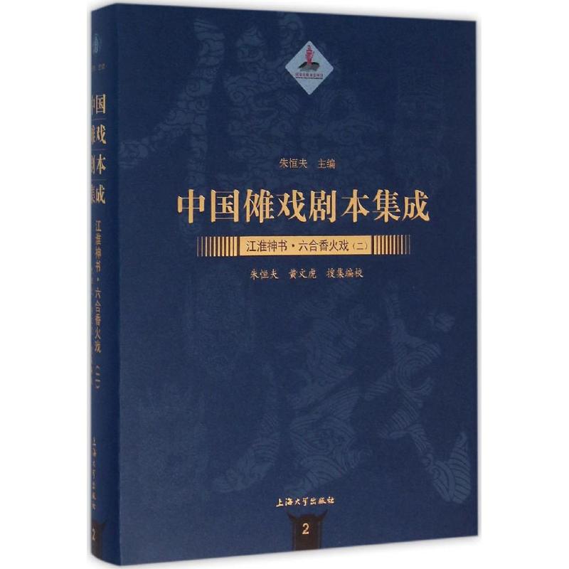 六合香火戏(2)
