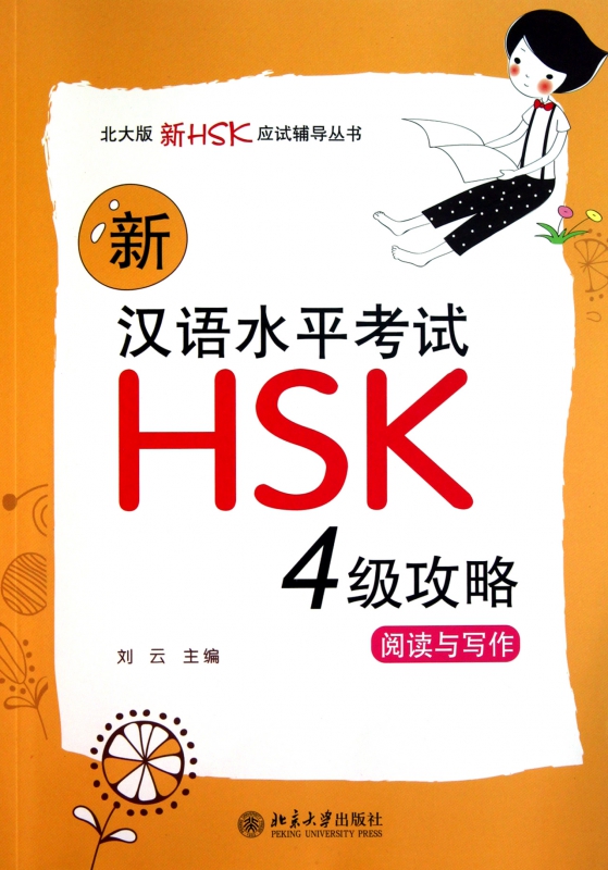 新汉语水平考试HSK4级攻略(阅读与写作)/北大版新HSK应试辅导丛书