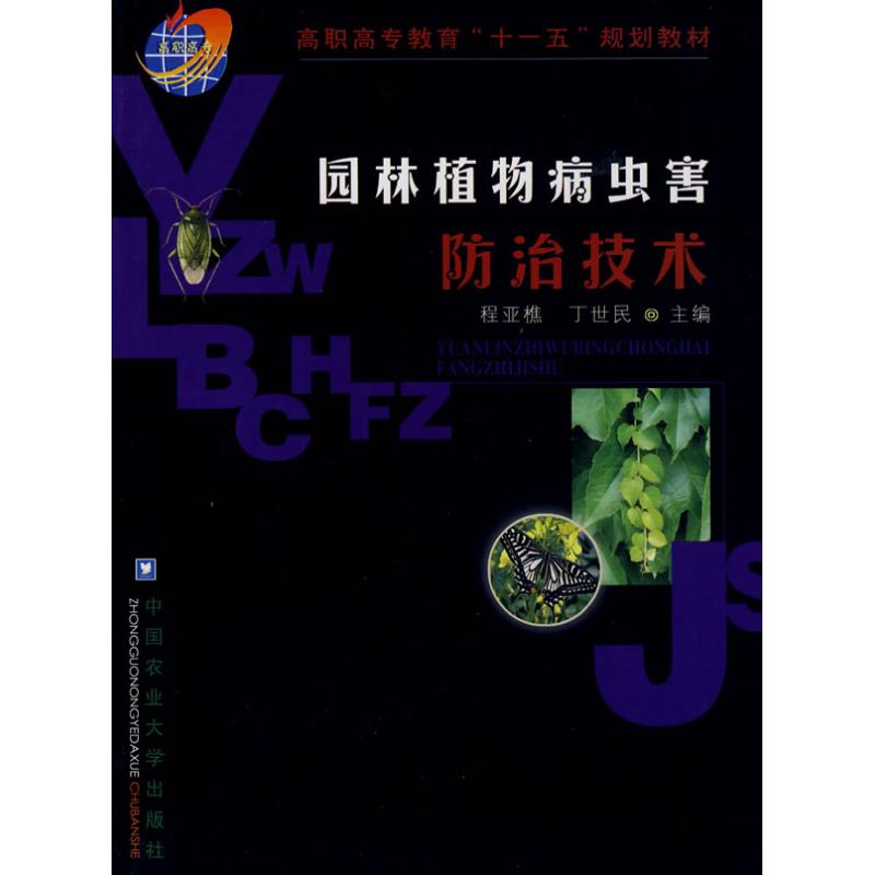 园林植物病虫害防治技术