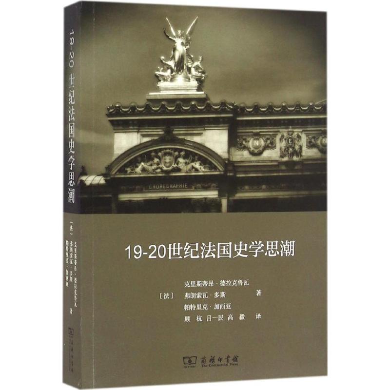 19~20世纪法国史学思潮