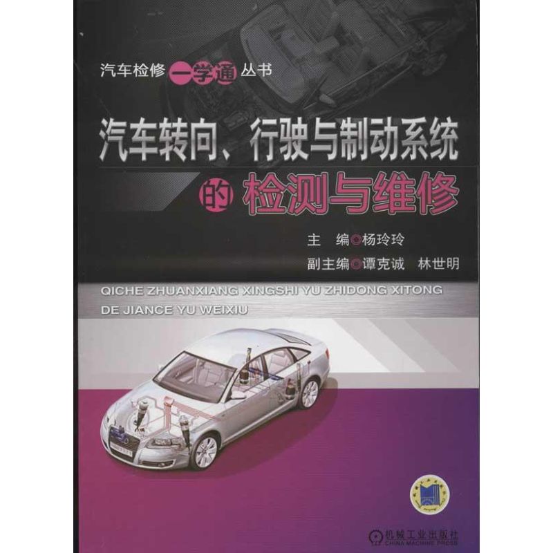 汽车转向,行驶与制动系统的检测与维修