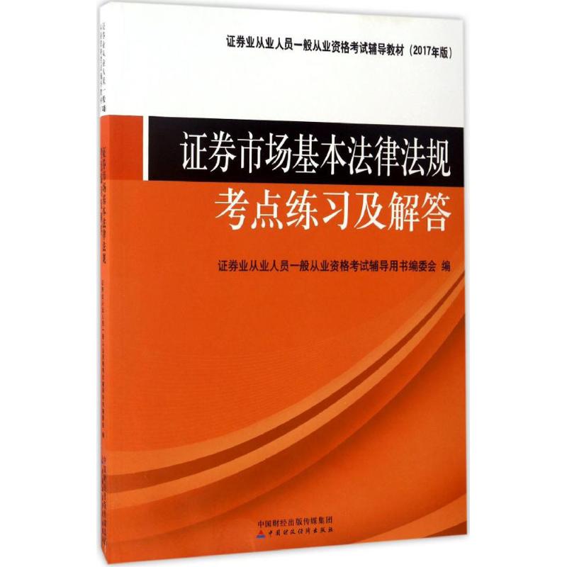 证券市场基本法律法规考点练习及解答