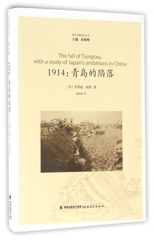 1914--青岛的陷落/青岛日德战争丛书