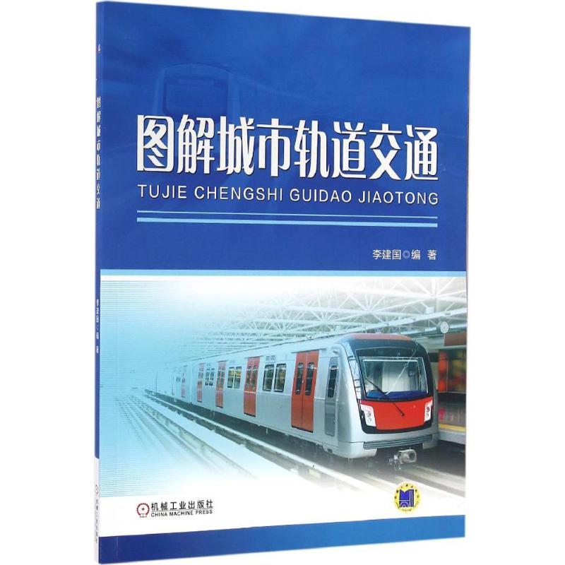 图解城市轨道交通