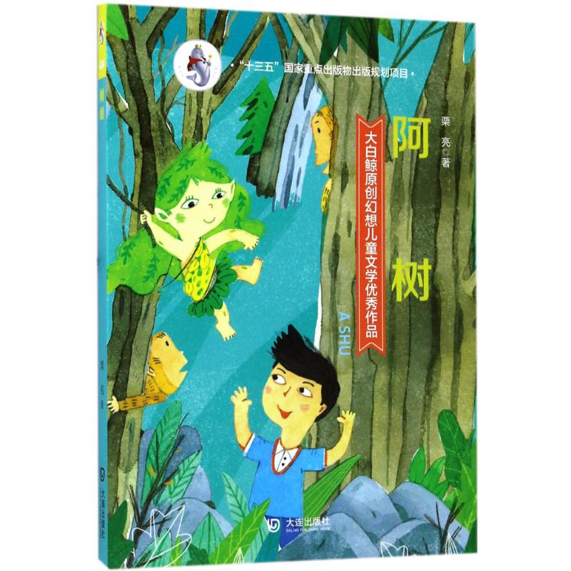 阿树 幼儿图书 早教书 故事书 儿童书籍