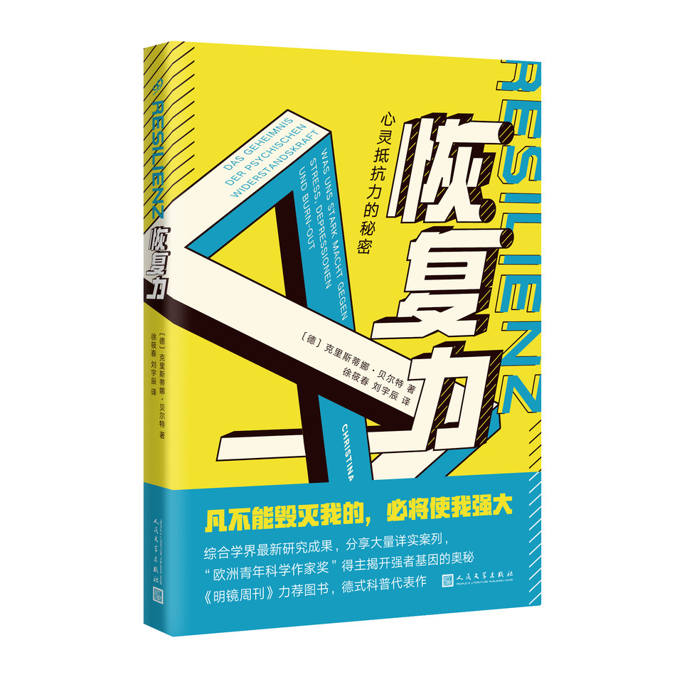 恢复力