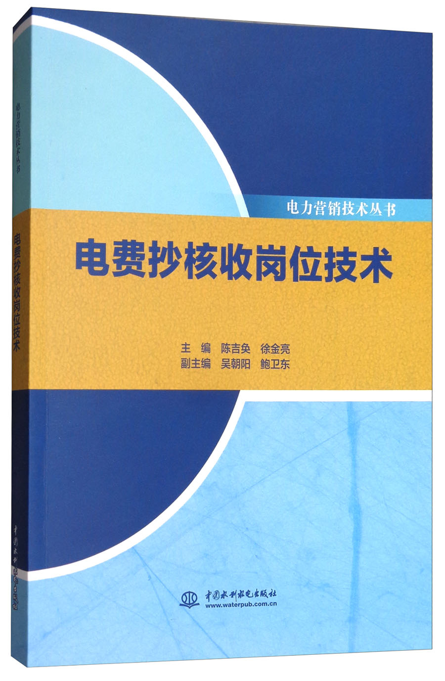 电费抄核收岗位技术/电力营销技术丛书