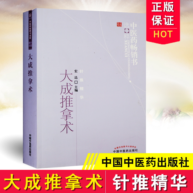 大成推拿术 中医药书选粹可搭配振付国兵降糖八式挂图可搭振腹推拿
