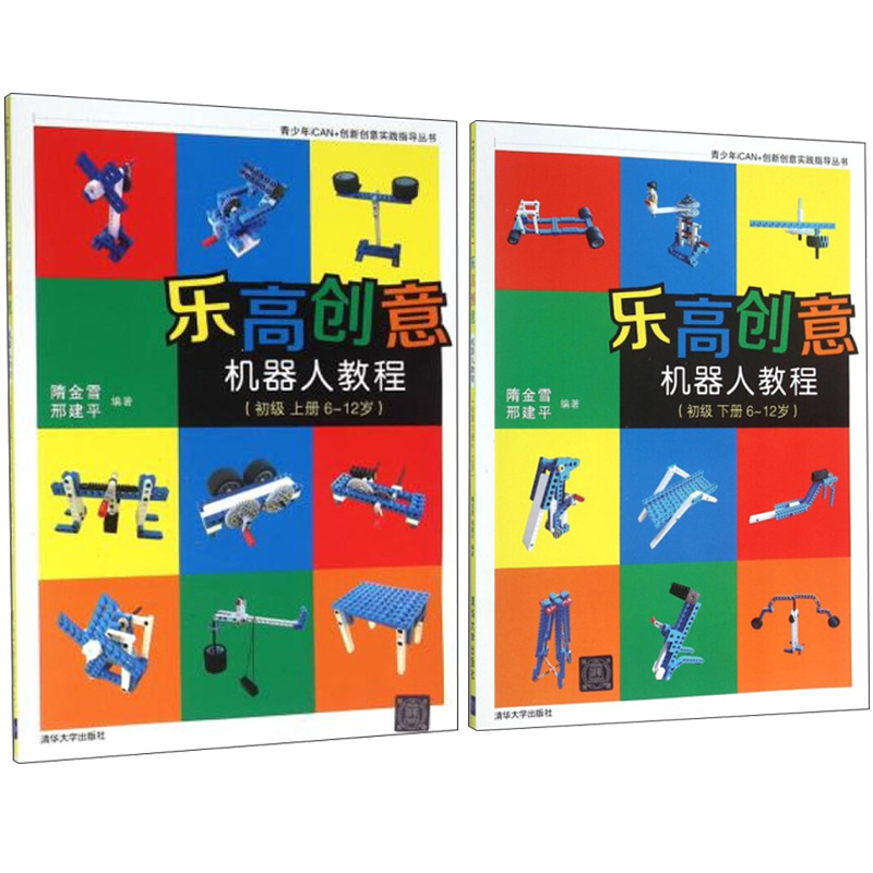 乐高创意机器人教程 上册+下册 6-12岁 青少年机器人创新教育课程 机器人模型积木diy搭建制作书