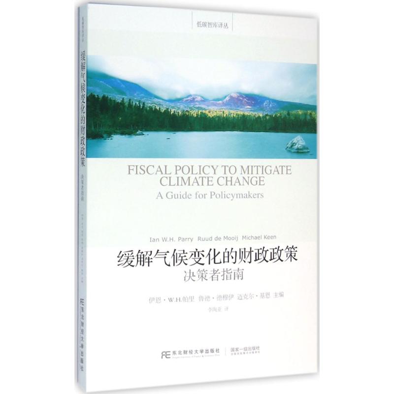 缓解气候变化的财政政策