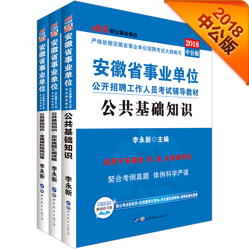 中公版·2018安徽省事业单位公开招聘工作人员考试辅导教材：公共基础知识+历年+模拟（套装3册）