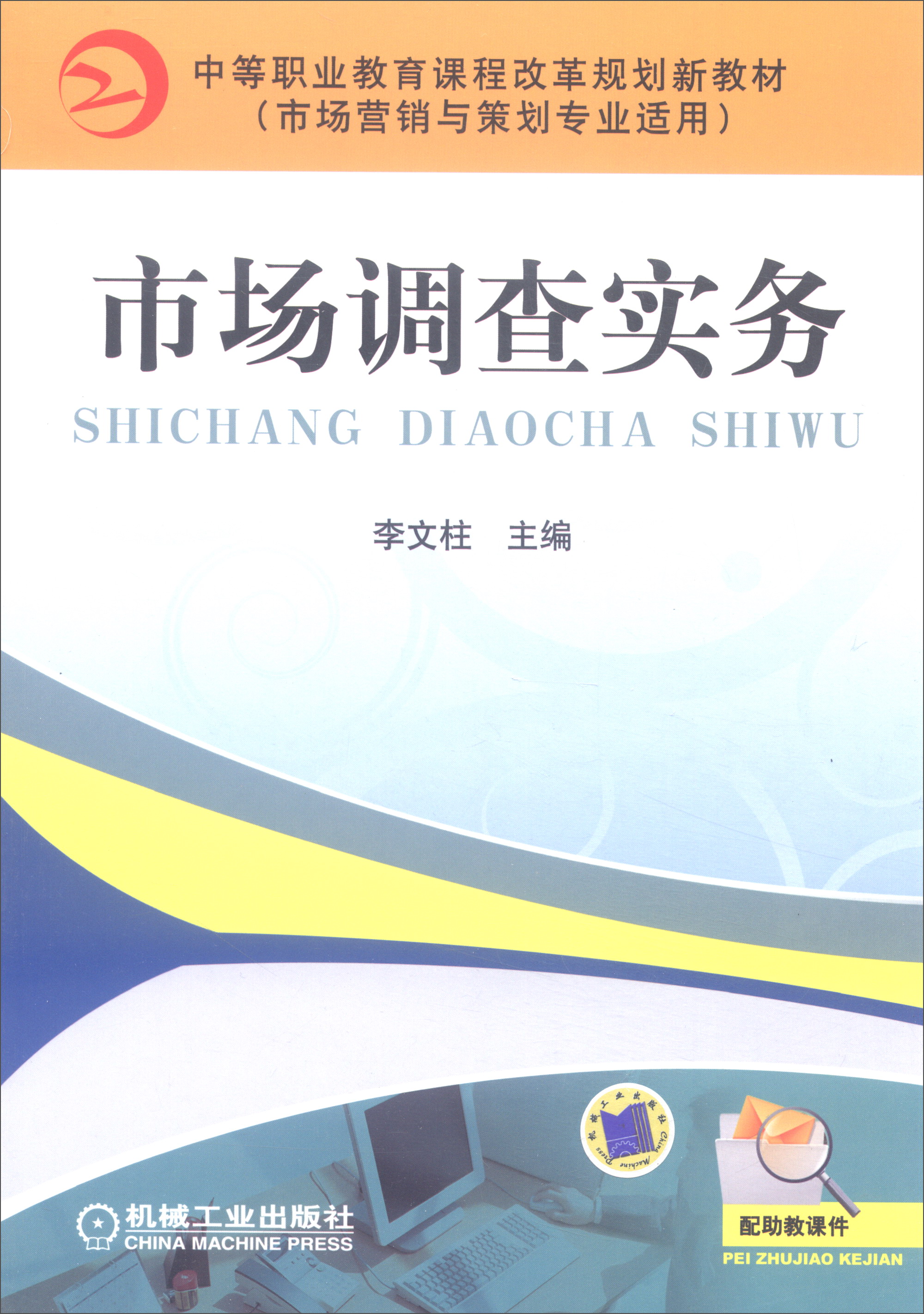 市场调查实务（市场营销与策划专业适用）