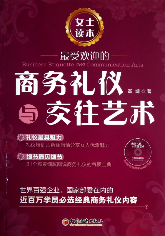 最受欢迎的商务礼仪与交往艺术(附光盘女士读本)