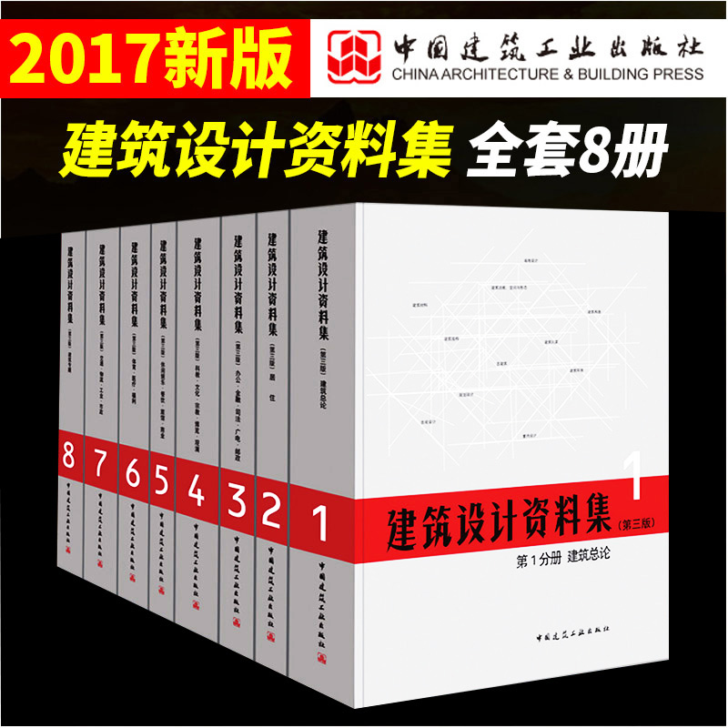 建筑设计资料集 第三版 套装 建筑师的案头工具书 建筑设计书籍