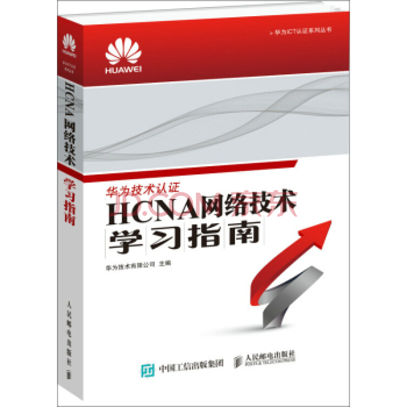 HCNA网络技术学习指南 华为技术认证考试 HCNA网络技术学习教程 华为考试 企业网管维