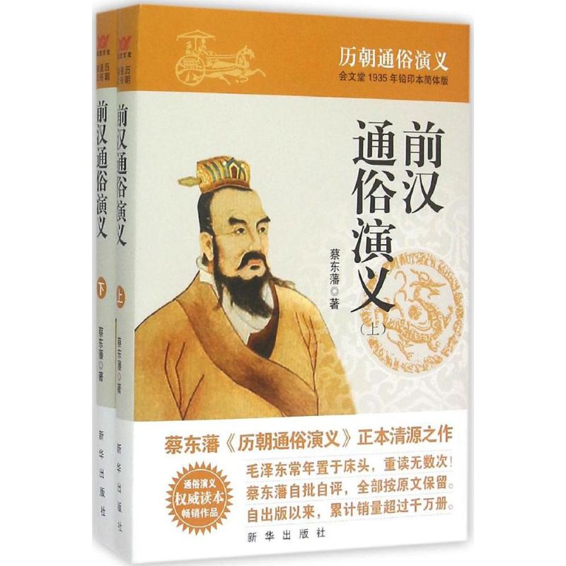 前汉通俗演义(会文堂1935年铅印本简体版)