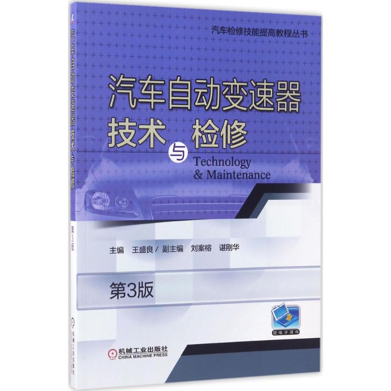 汽车自动变速器技术与检修(第3版)
