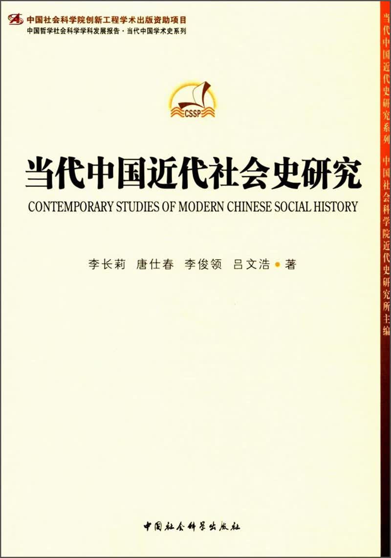 当代中国近代社会史研究/中国哲学社会科学学科发展报告当代中国学术史系列/当代中国近代史研究系列