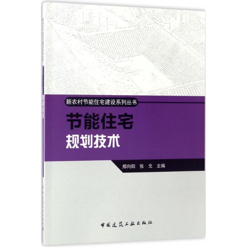 节能住宅规划技术