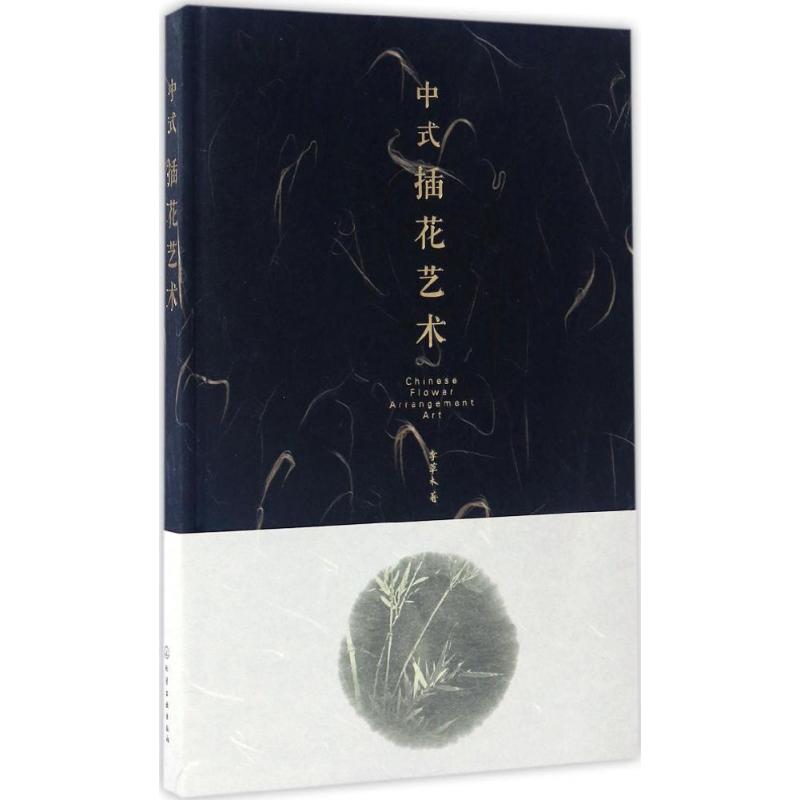 中式插花艺术