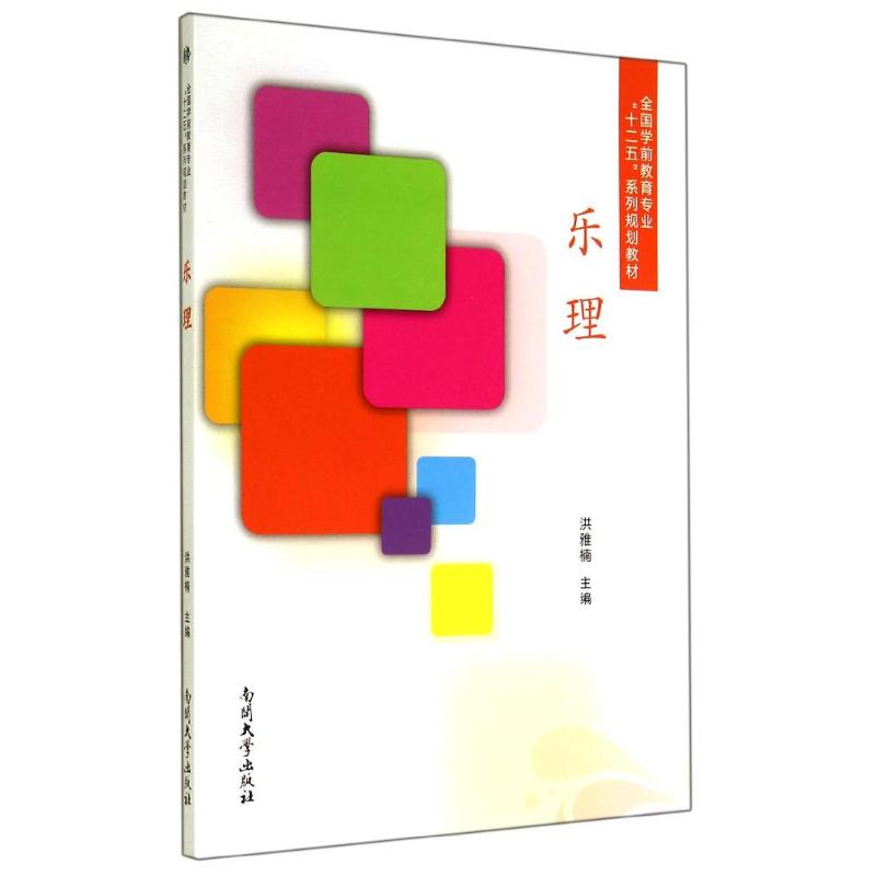 乐理(全国学前教育专业十二五系列规划教材)